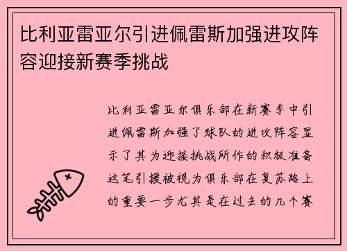 比利亚雷亚尔引进佩雷斯加强进攻阵容迎接新赛季挑战
