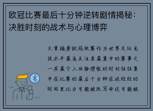 欧冠比赛最后十分钟逆转剧情揭秘：决胜时刻的战术与心理博弈