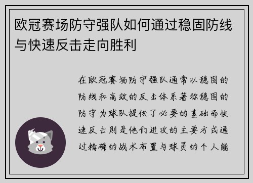 欧冠赛场防守强队如何通过稳固防线与快速反击走向胜利