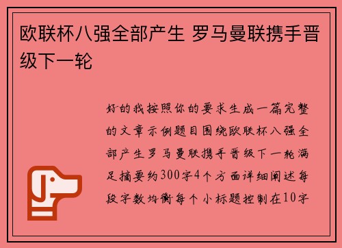 欧联杯八强全部产生 罗马曼联携手晋级下一轮