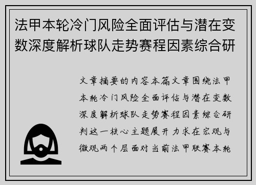 法甲本轮冷门风险全面评估与潜在变数深度解析球队走势赛程因素综合研判