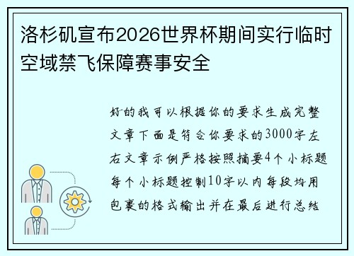 洛杉矶宣布2026世界杯期间实行临时空域禁飞保障赛事安全