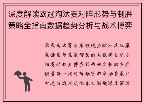 深度解读欧冠淘汰赛对阵形势与制胜策略全指南数据趋势分析与战术博弈