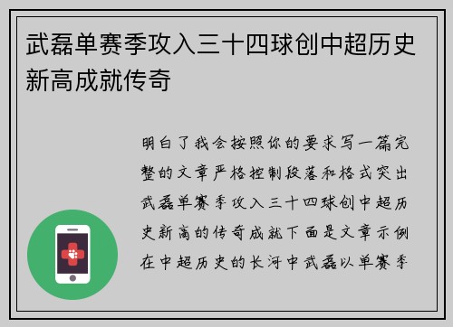 武磊单赛季攻入三十四球创中超历史新高成就传奇
