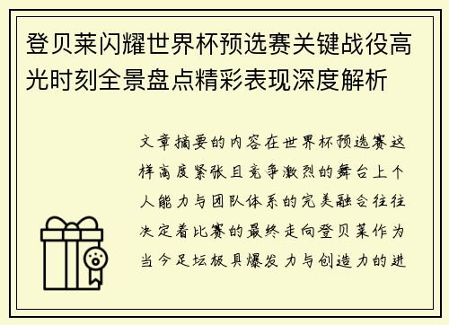 登贝莱闪耀世界杯预选赛关键战役高光时刻全景盘点精彩表现深度解析 登贝莱闪耀世界杯预选赛关键战役高光时刻全景盘点精彩表现深度解析