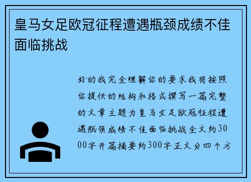 皇马女足欧冠征程遭遇瓶颈成绩不佳面临挑战