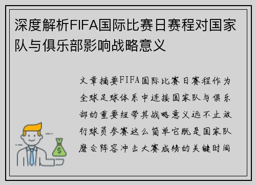深度解析FIFA国际比赛日赛程对国家队与俱乐部影响战略意义