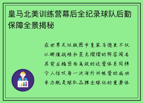 皇马北美训练营幕后全纪录球队后勤保障全景揭秘