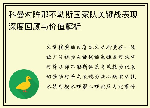 科曼对阵那不勒斯国家队关键战表现深度回顾与价值解析