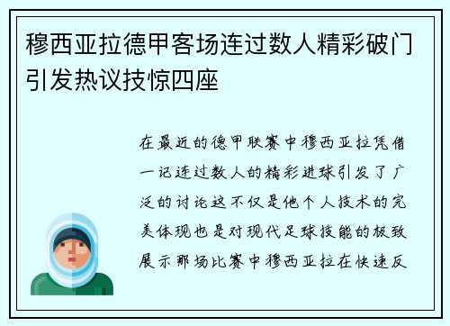 穆西亚拉德甲客场连过数人精彩破门引发热议技惊四座 穆西亚拉德甲客场连过数人精彩破门引发热议技惊四座