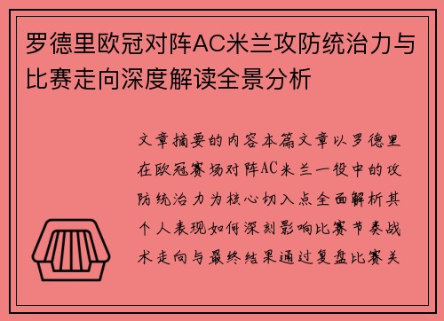 罗德里欧冠对阵AC米兰攻防统治力与比赛走向深度解读全景分析