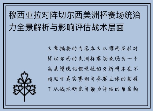 穆西亚拉对阵切尔西美洲杯赛场统治力全景解析与影响评估战术层面