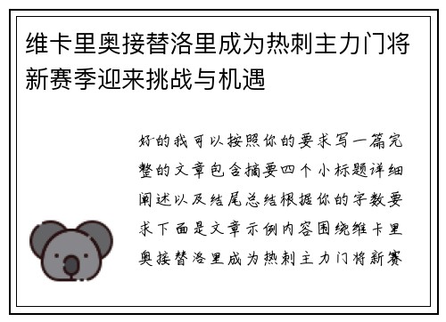 维卡里奥接替洛里成为热刺主力门将新赛季迎来挑战与机遇