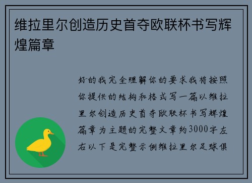 维拉里尔创造历史首夺欧联杯书写辉煌篇章