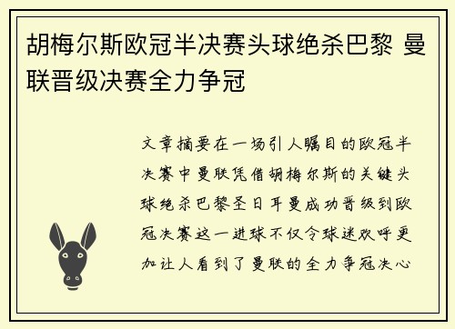 胡梅尔斯欧冠半决赛头球绝杀巴黎 曼联晋级决赛全力争冠
