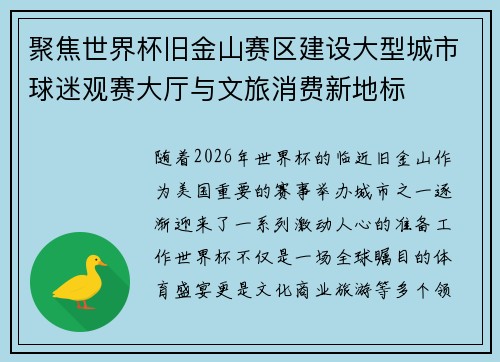 聚焦世界杯旧金山赛区建设大型城市球迷观赛大厅与文旅消费新地标