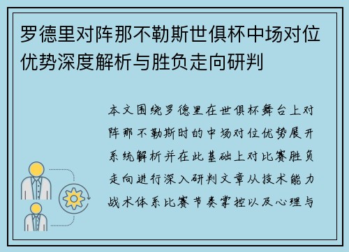 罗德里对阵那不勒斯世俱杯中场对位优势深度解析与胜负走向研判