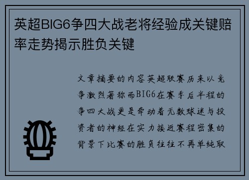 英超BIG6争四大战老将经验成关键赔率走势揭示胜负关键