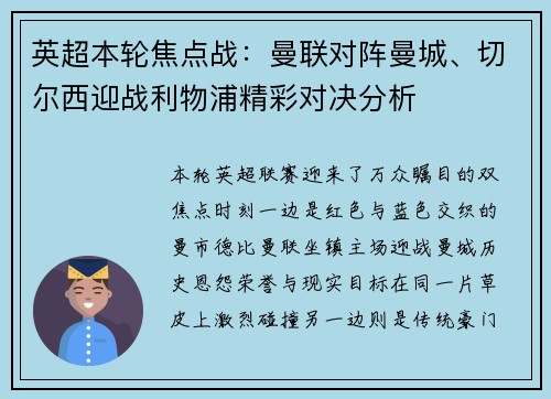 英超本轮焦点战：曼联对阵曼城、切尔西迎战利物浦精彩对决分析