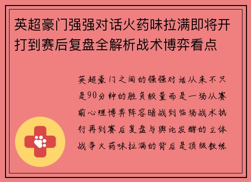 英超豪门强强对话火药味拉满即将开打到赛后复盘全解析战术博弈看点