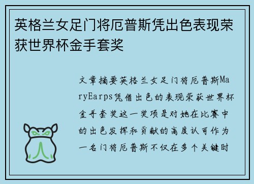 英格兰女足门将厄普斯凭出色表现荣获世界杯金手套奖