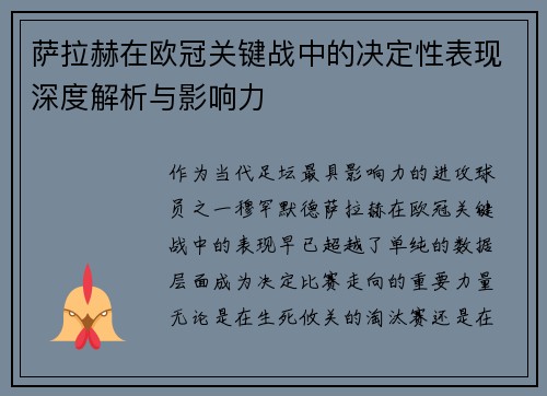 萨拉赫在欧冠关键战中的决定性表现深度解析与影响力 萨拉赫在欧冠关键战中的决定性表现深度解析与影响力