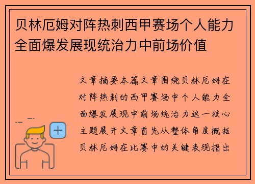 贝林厄姆对阵热刺西甲赛场个人能力全面爆发展现统治力中前场价值 贝林厄姆对阵热刺西甲赛场个人能力全面爆发展现统治力中前场价值