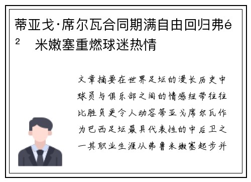 蒂亚戈·席尔瓦合同期满自由回归弗鲁米嫩塞重燃球迷热情