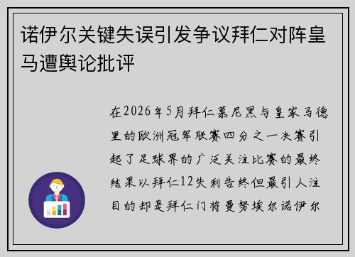 诺伊尔关键失误引发争议拜仁对阵皇马遭舆论批评