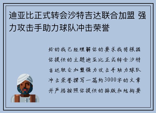 迪亚比正式转会沙特吉达联合加盟 强力攻击手助力球队冲击荣誉