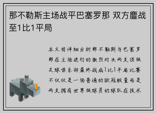 那不勒斯主场战平巴塞罗那 双方鏖战至1比1平局