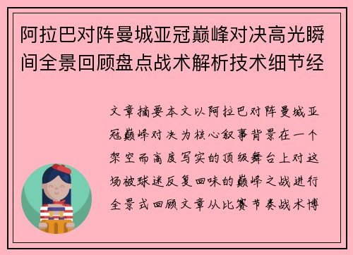 阿拉巴对阵曼城亚冠巅峰对决高光瞬间全景回顾盘点战术解析技术细节经典时刻