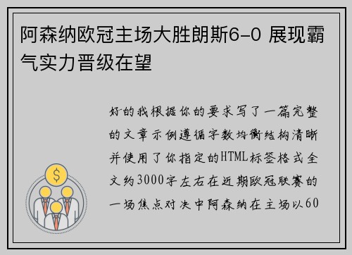阿森纳欧冠主场大胜朗斯6-0 展现霸气实力晋级在望