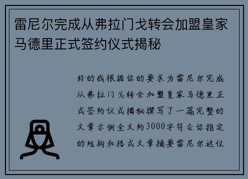 雷尼尔完成从弗拉门戈转会加盟皇家马德里正式签约仪式揭秘