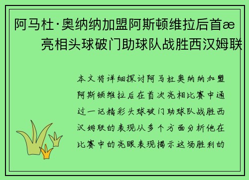 阿马杜·奥纳纳加盟阿斯顿维拉后首战亮相头球破门助球队战胜西汉姆联