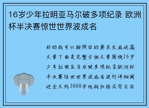 16岁少年拉明亚马尔破多项纪录 欧洲杯半决赛惊世世界波成名