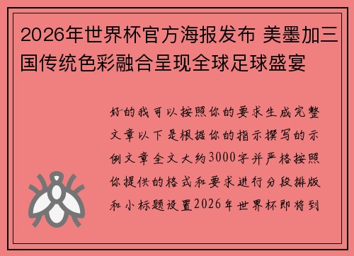 2026年世界杯官方海报发布 美墨加三国传统色彩融合呈现全球足球盛宴