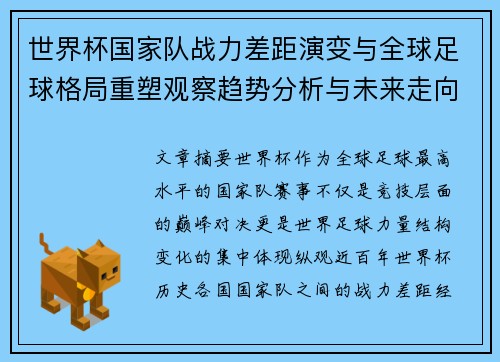 世界杯国家队战力差距演变与全球足球格局重塑观察趋势分析与未来走向